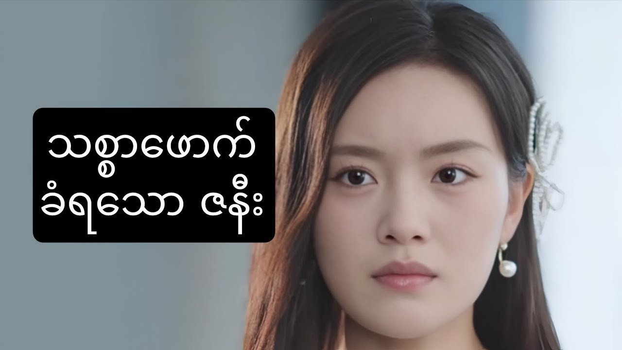 သစ္စာဖောက်ခံရသော ဇနီး 