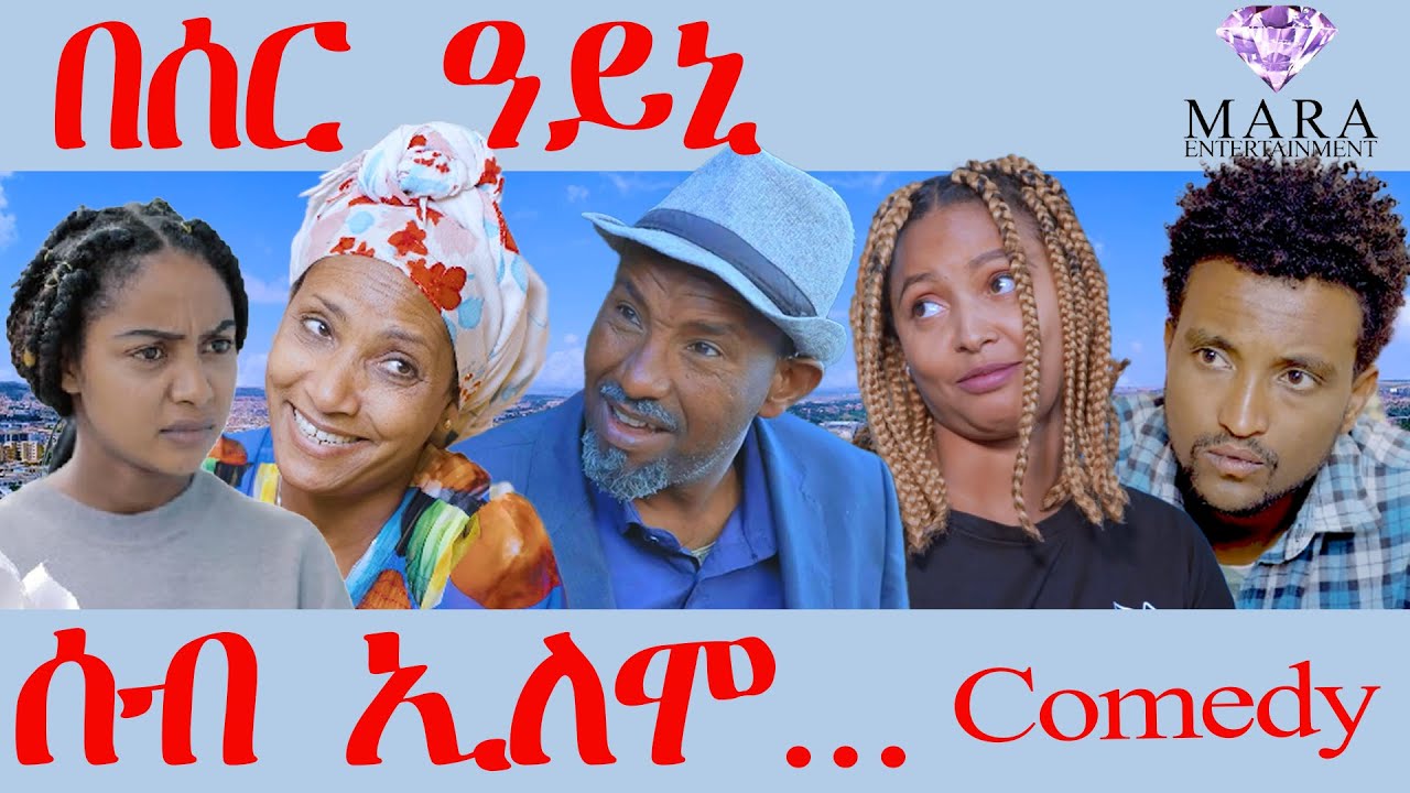 183 ሰብ ኢሎሞ በሰር ዓይኒ  - Seb Elomo Beser Ayni  - By Teame Arefayne Eritrean Comedy 2024