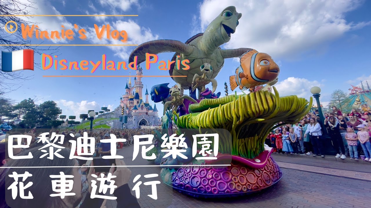 巴黎｜迪士尼 ｜遊行｜Disneyland ｜Disney Stars on Parade｜My vlog 2023｜Paris｜France｜法國 ｜旅遊｜Travel Vlog｜小小腳丫大世界