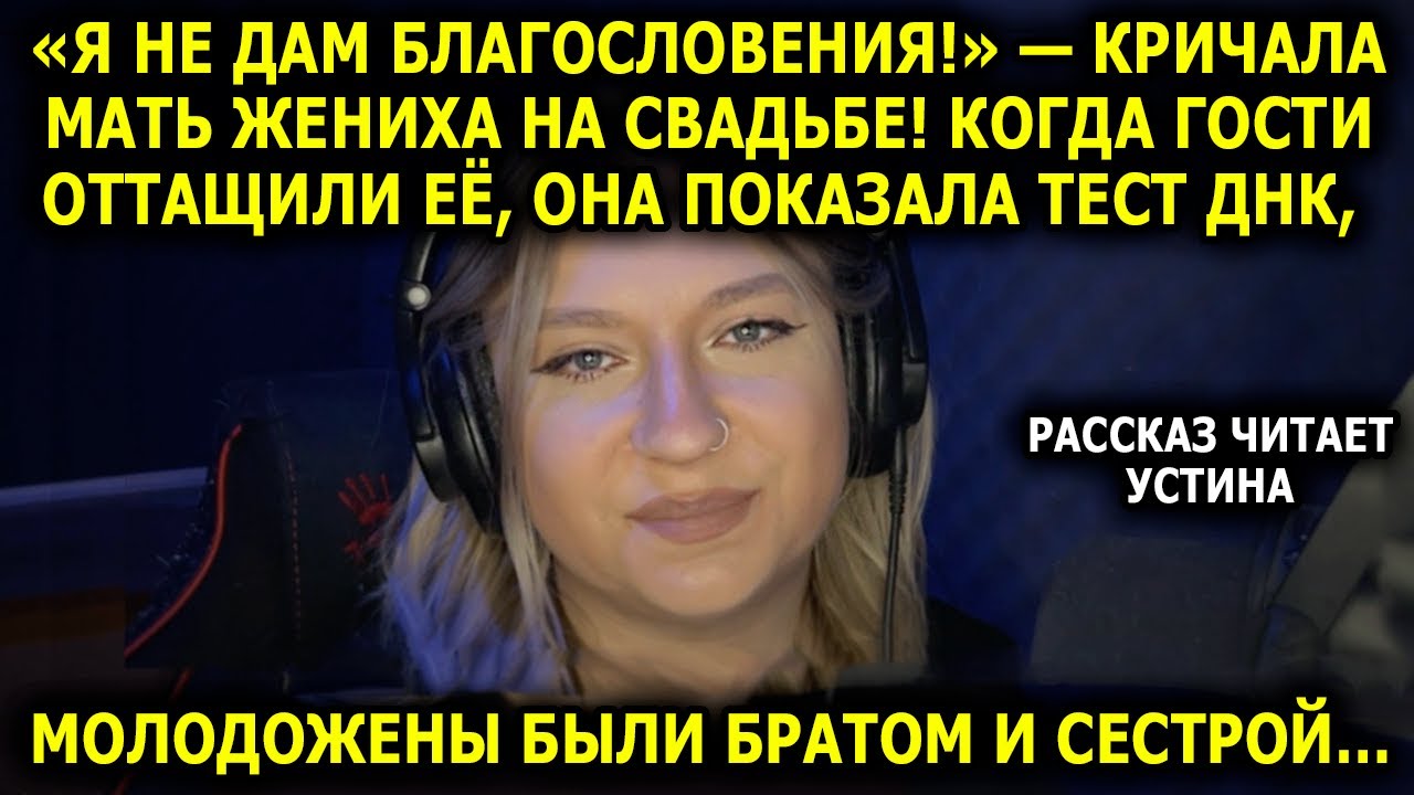 История Про Свадьбу От УСТИНЫ