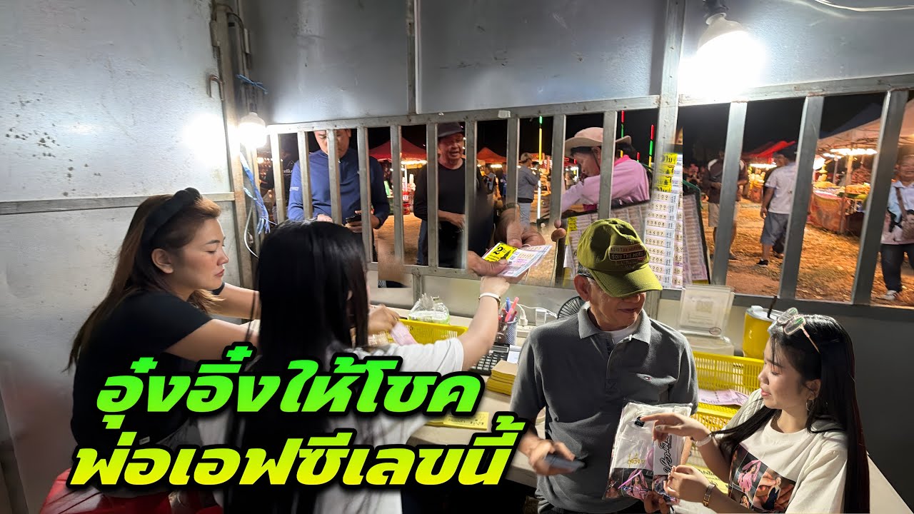 อุ๋งอิ๋ง￼ให้โชคพ่อเอฟซีเลขนี้