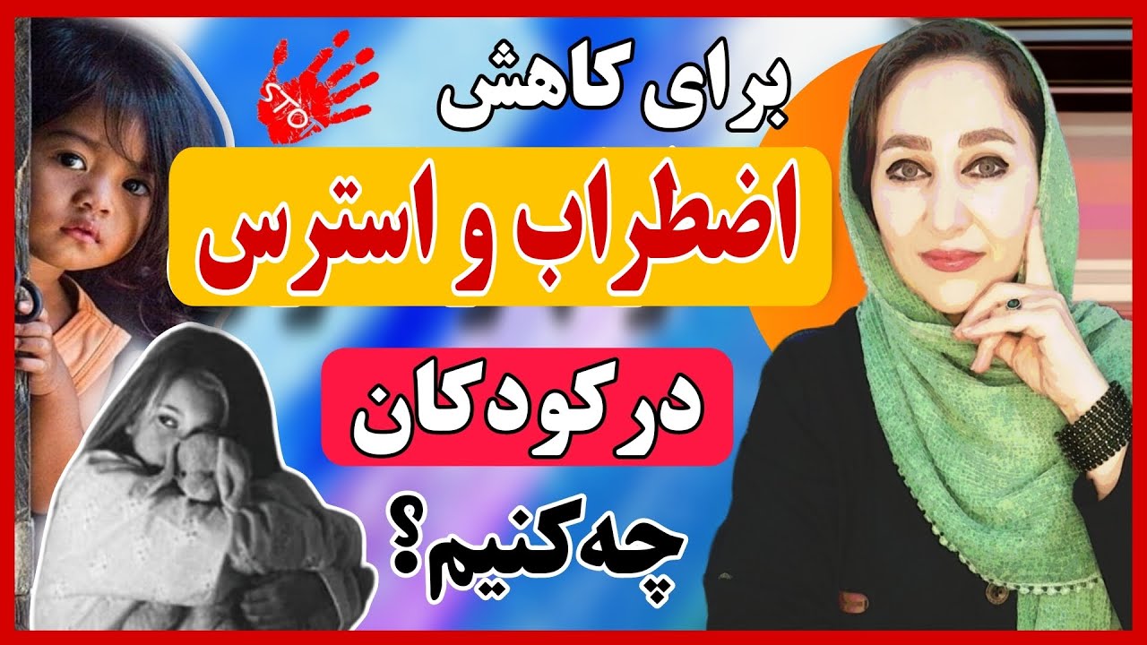 اصلی ترین نکات روانشناسی برای از بین بردن اضطراب و استرس در کودکان