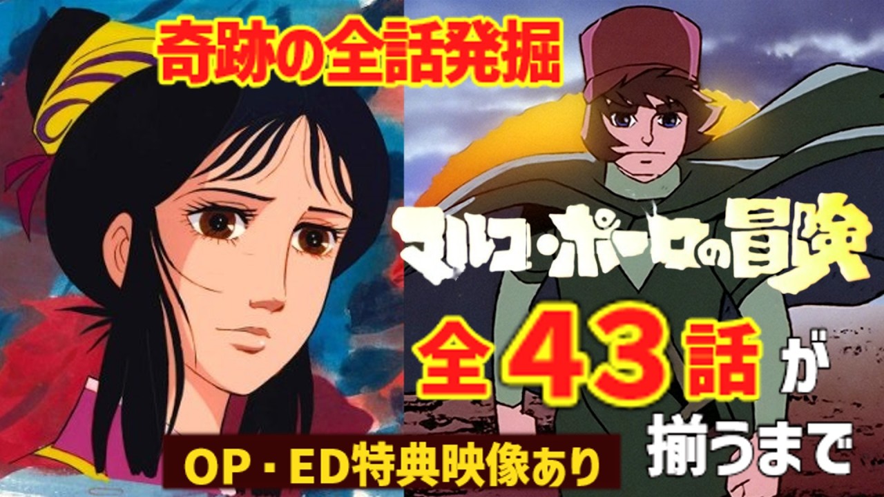 【奇跡の全話発掘】『アニメーション紀行 マルコ・ポーロの冒険』全43話が揃うまで【OP・ED特典あり】