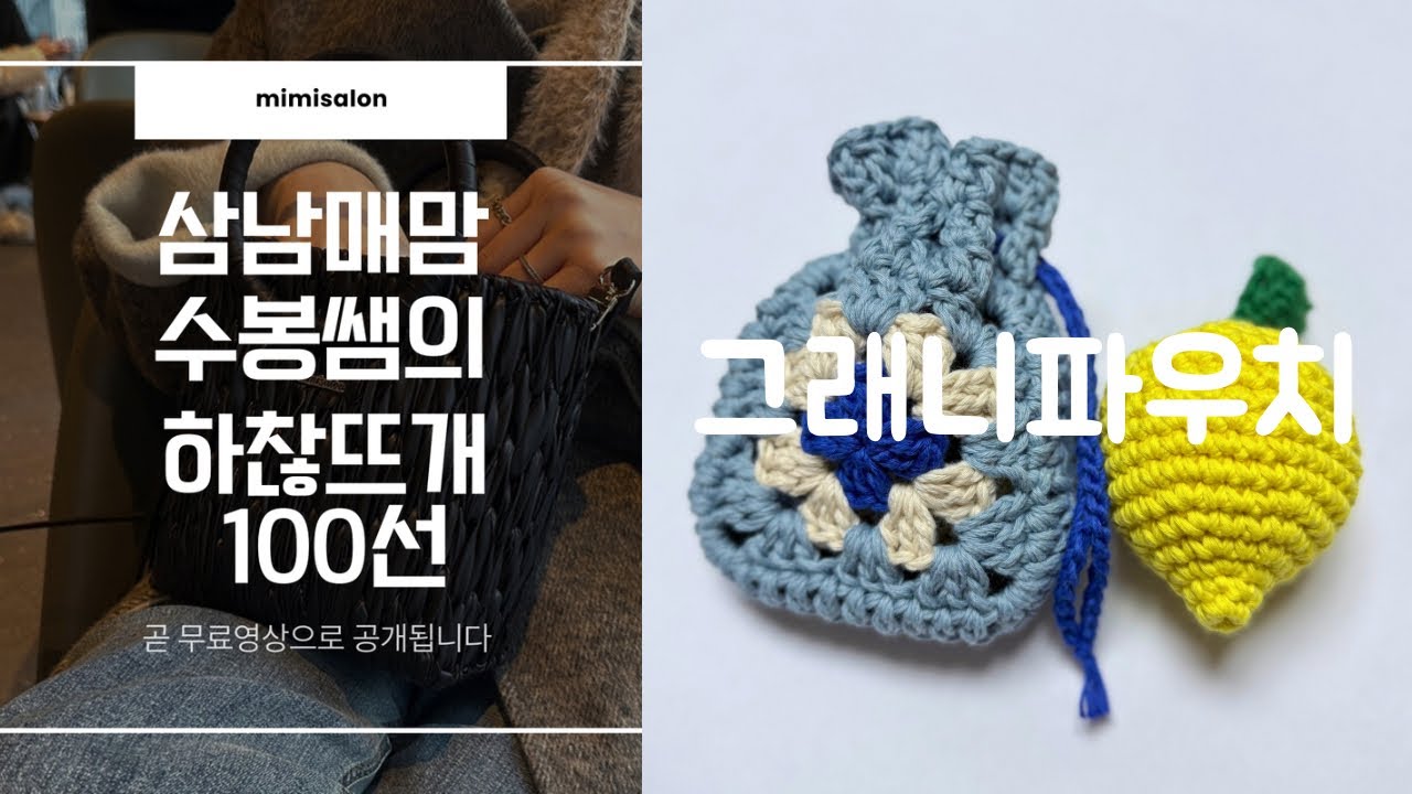 삼남매맘 수봉쌤의 하찮뜨개 100선 4.그래니 파우치 만들기