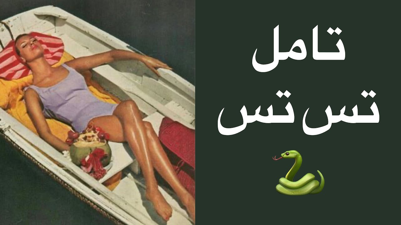كيف تشعرهم بالذنب . وتحصل على طلبك - #تامل ال تس تس 🐍🐍
