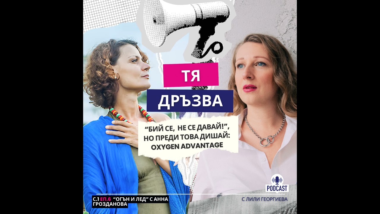 Еп.6 с Анна Грозданова: 
