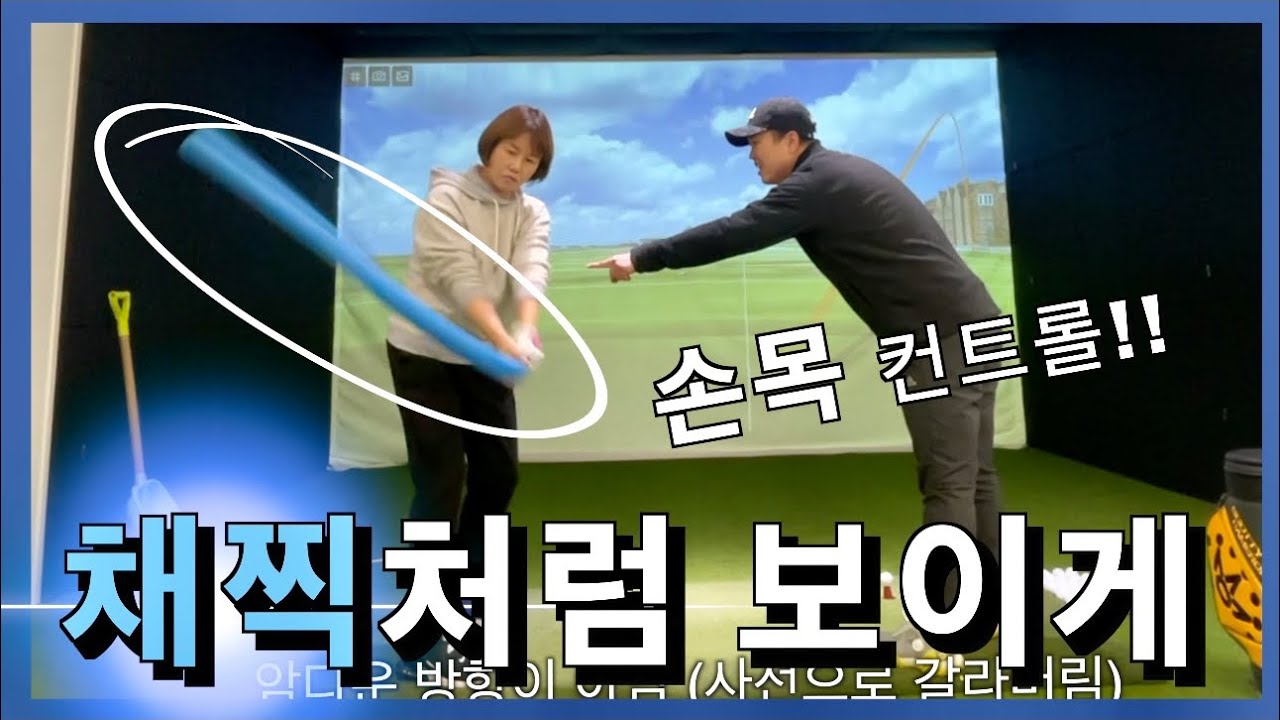 [박연습/채찍스냅 만들기] 암다운 할 때 뒤땅나는 원인 (손목 쓰는 방향)