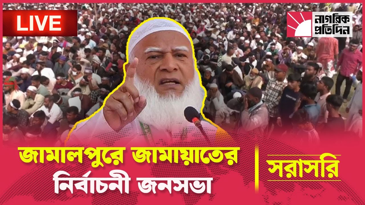 🔴LIVE: জামালপুরে ডা. শফিকুর রহমান | Shafiqur Rahman