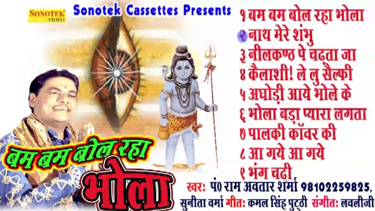 Bum Bum Bol Raha Bhola || बम बम बोल रहा || Ram Awatar || Haryanvi Shiv Bhole Baba Bhajan