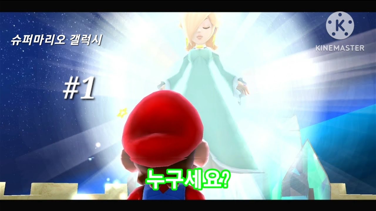 (슈퍼마리오 갤럭시 1화) 별 축제에 쿠파가 나타났다! 피치성을 가져가고 마리오를 날려버렸다! 무슨일인지 알려면 토끼를 3마리 잡아라! 마리오의 신박한 우주 대모험!