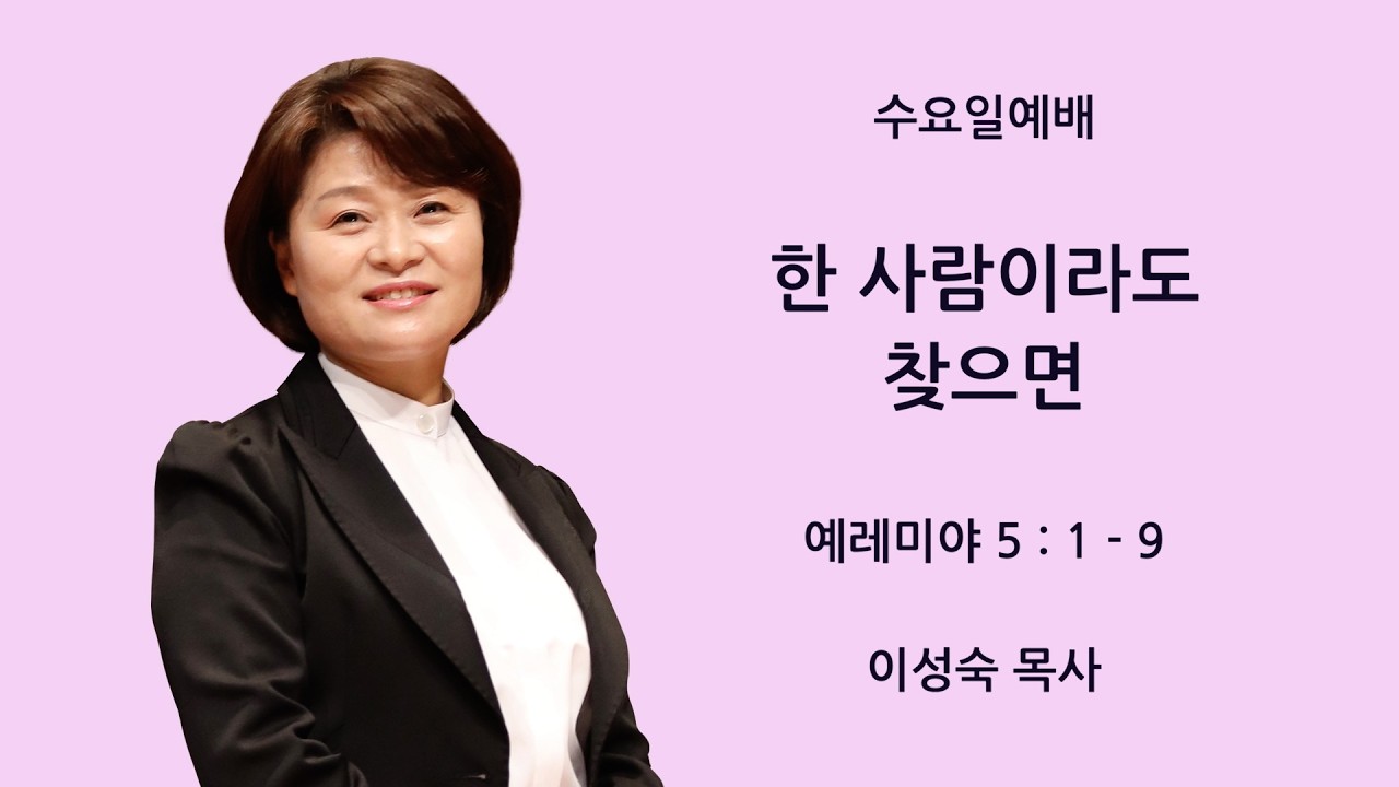[새문안교회 이성숙 목사 설교] 한 사람이라도 찾으면 (예레미야 5:1~9)