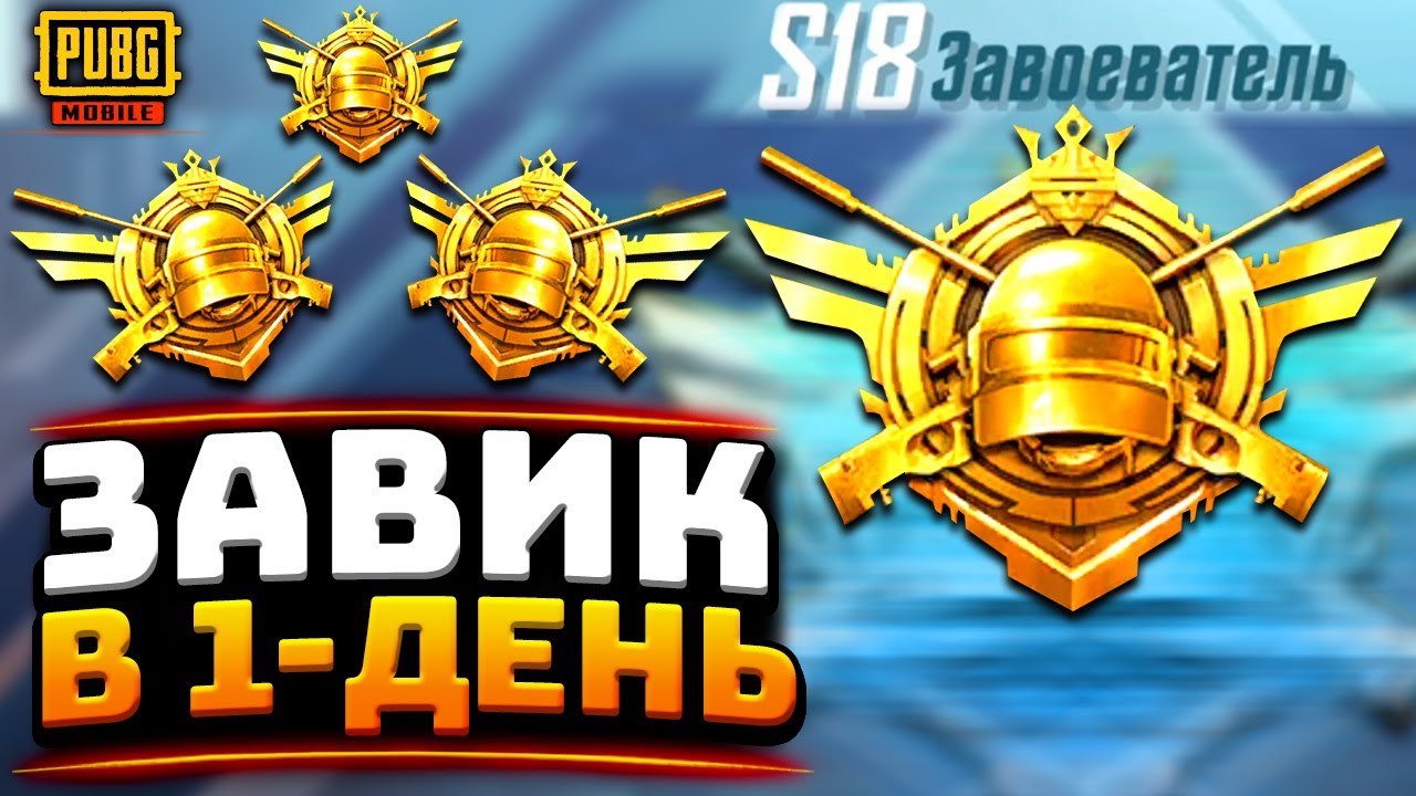 ВЗЯЛ ЗАВОЕВАТЕЛЯ ЗА 24 ЧАСА В PUBG MOBILE | БАГИ ИГРЫ В ПУБГ МОБАЙЛ