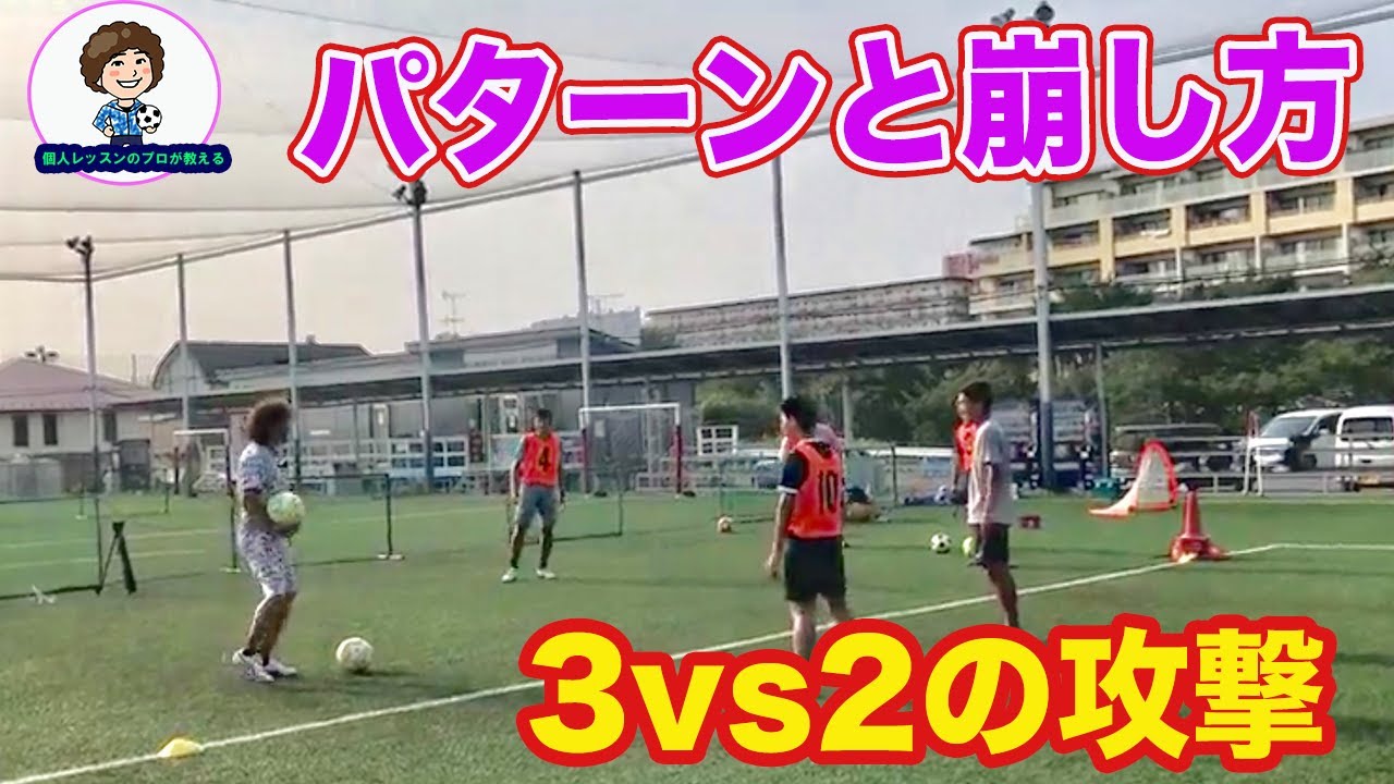 【ロンド】3ｖｓ2の動き方と崩し方グループ戦術　#サッカー自主練　#サッカー親子練習　#サッカー上手くなる #サッカー上達方法