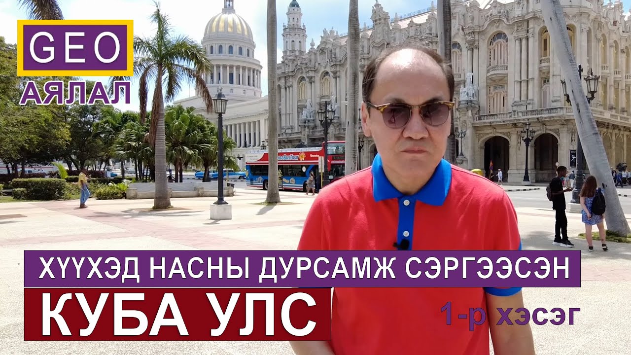 КУБА УЛС: ХҮҮХЭД НАСНЫ ДУРСАМЖ СЭРГЭЭСЭН КУБА УЛС. 1-Р ХЭСЭГ