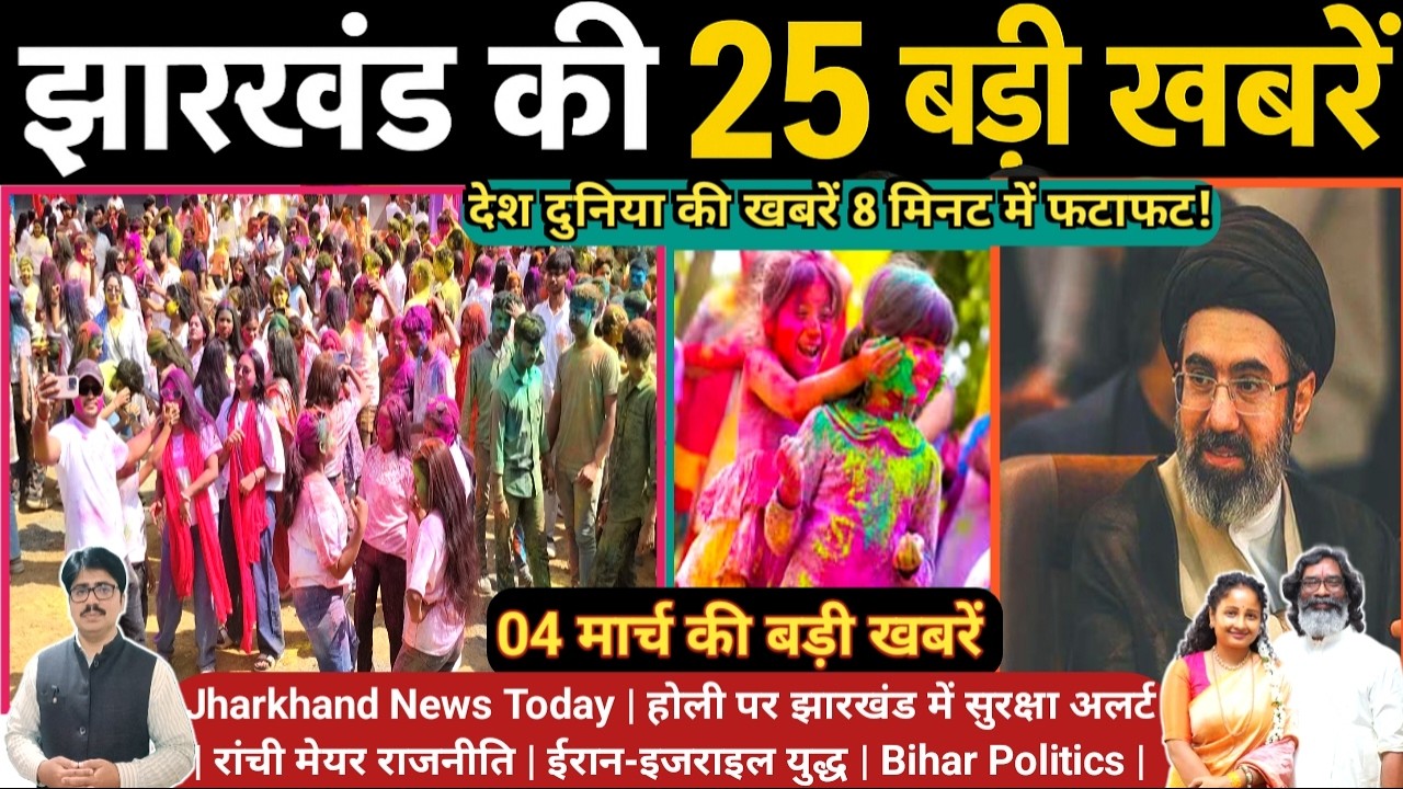 झारखंड से खाड़ी देशों तक बड़ी खबरें लोहरदगा की ढेलामार होली, टाटा का मेगा प्लान और ईरान-इजराइल युद्ध
