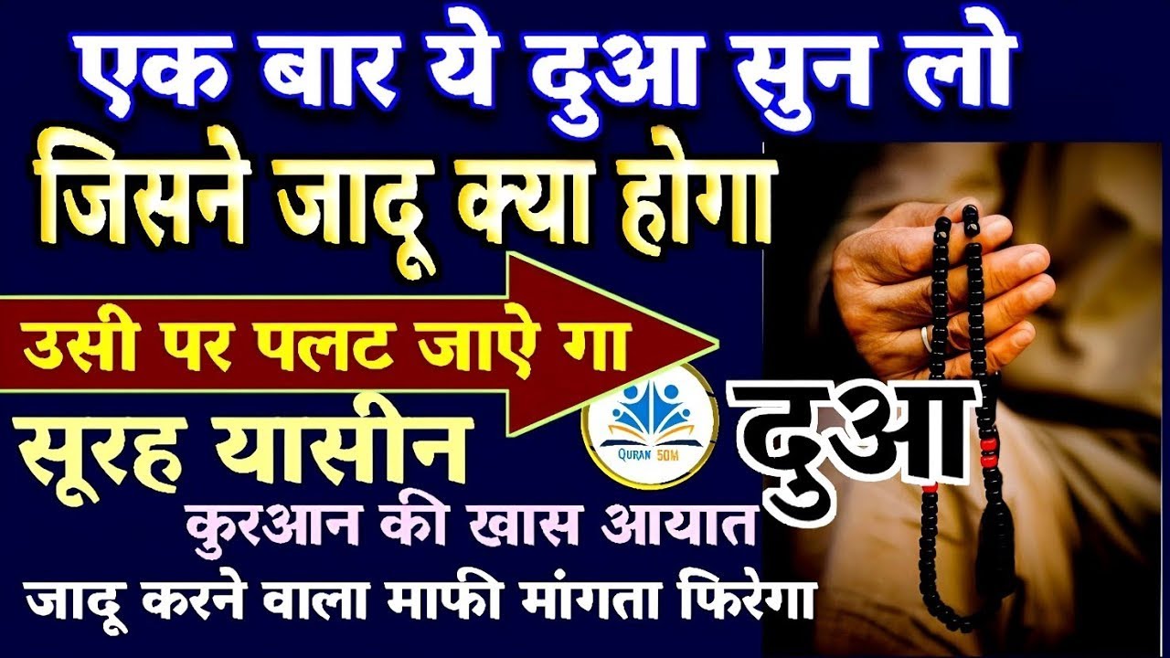 सिर्फ़ एक बार ये दुआ सुन लो जिस किसी ने भी जादू किया होगा वो उसी पर पलट जाएगा
