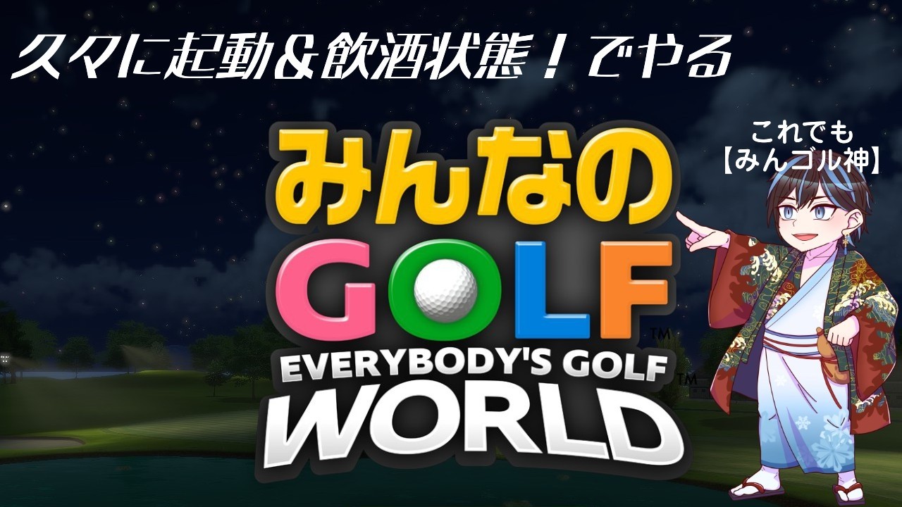 【みんなのGOLF WORLD】キャラがまだ全然出てないんすよ。そういうことです。