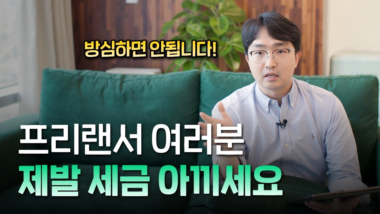 프리랜서 세금 아끼는 방법