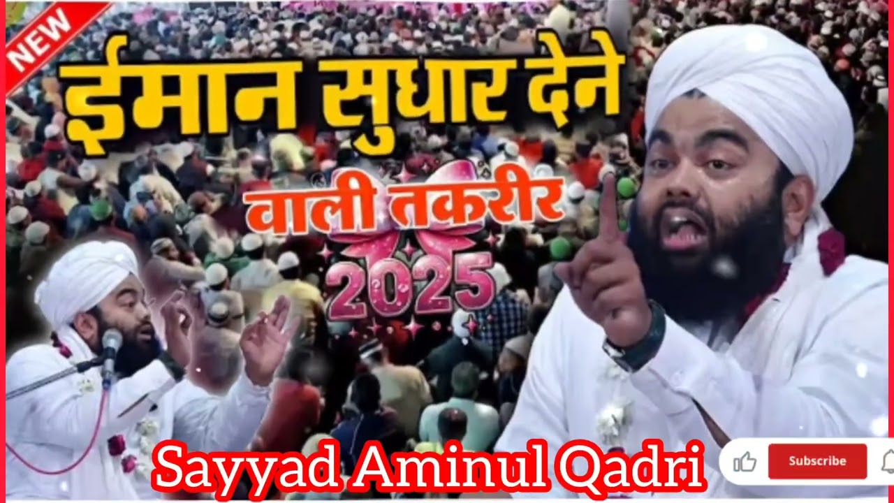 ईमान को बचाने वाली नई तकरीर2026 ||Sayyad Aminul Qadri ||