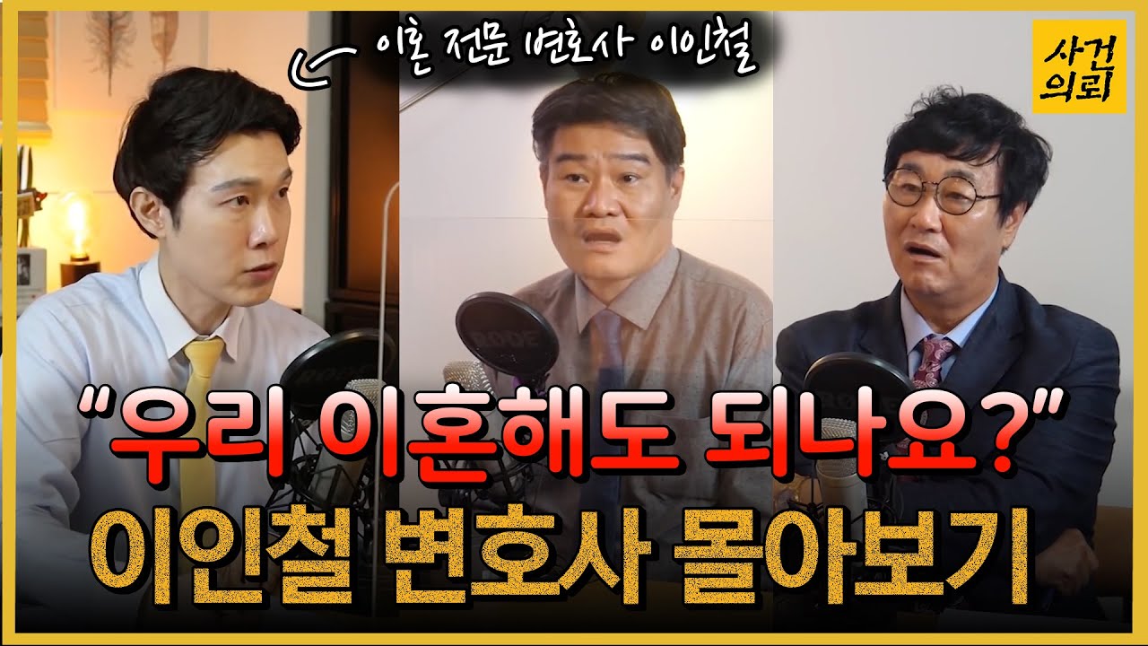 [사건의뢰 명절특집] 이인철 변호사 몰아보기 (작년 추석버전!!)