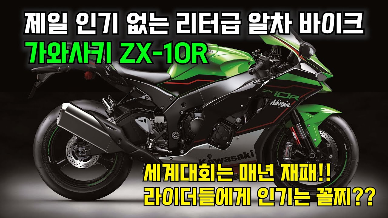 가와사키 닌자 최고봉 ZX10R, 리터급 바이크 순위는 꼴찌? 2021모델 해외 반응, 리뷰 총정리ㅣ세계대회는 재패하면서 인기는 왜 이모양일까
