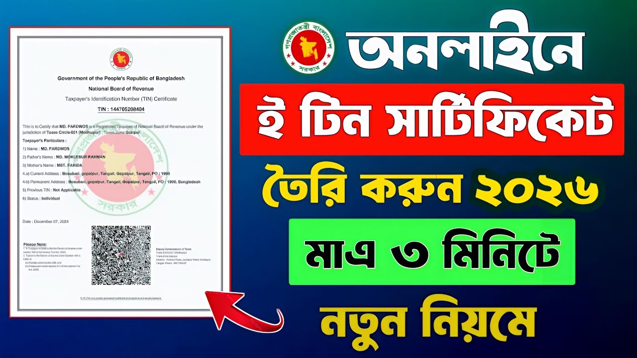 টিন সার্টিফিকেট করার নিয়ম | কিভাবে ই-টিন সার্টিফিকেট করবেন | How to Apply for E-Tin Certificate
