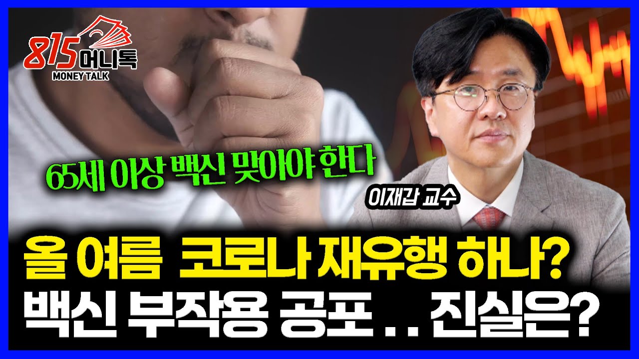 올 여름 코로나 재 유행 현실로 닥치나? / 코로나 백신 부작용 소문.. 사실은 이렇습니다. ㅣ 이재갑 교수