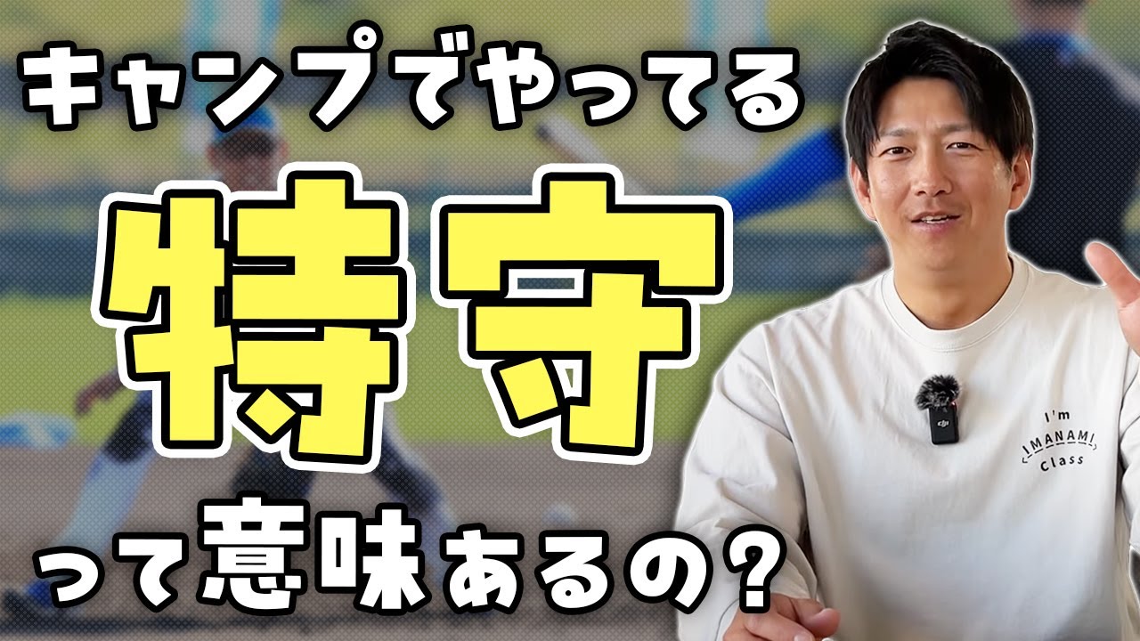 「特守」って上手くなるの？ただ「しんどい」だけのような気が…