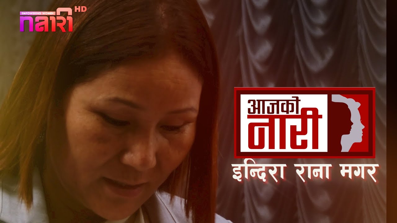 समाजसेवाबाट राजनीतिमा प्रवेश गर्नु भएकी उप-सभामुख - Indira Rana Magar | Aja Ko Nari | Episode 5 |