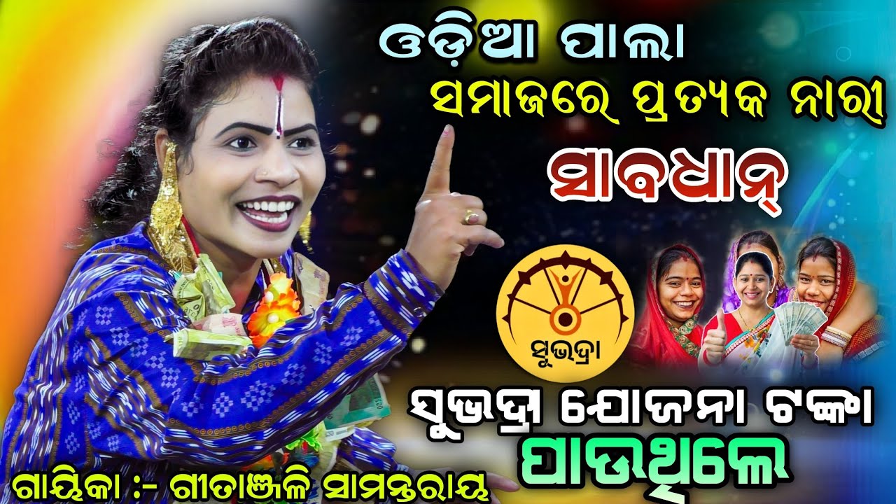 ପ୍ରତ୍ୟକ ବ୍ୟକ୍ତି ଜାଣିବା ଦରକାର୍ | ନାରୀ ଶିକ୍ଷା | Odia Pala | ଗାୟିକା -ମଉଡମଣୀ ଗୀତାଞ୍ଜଳି ସାମନ୍ତରାୟ | Viral