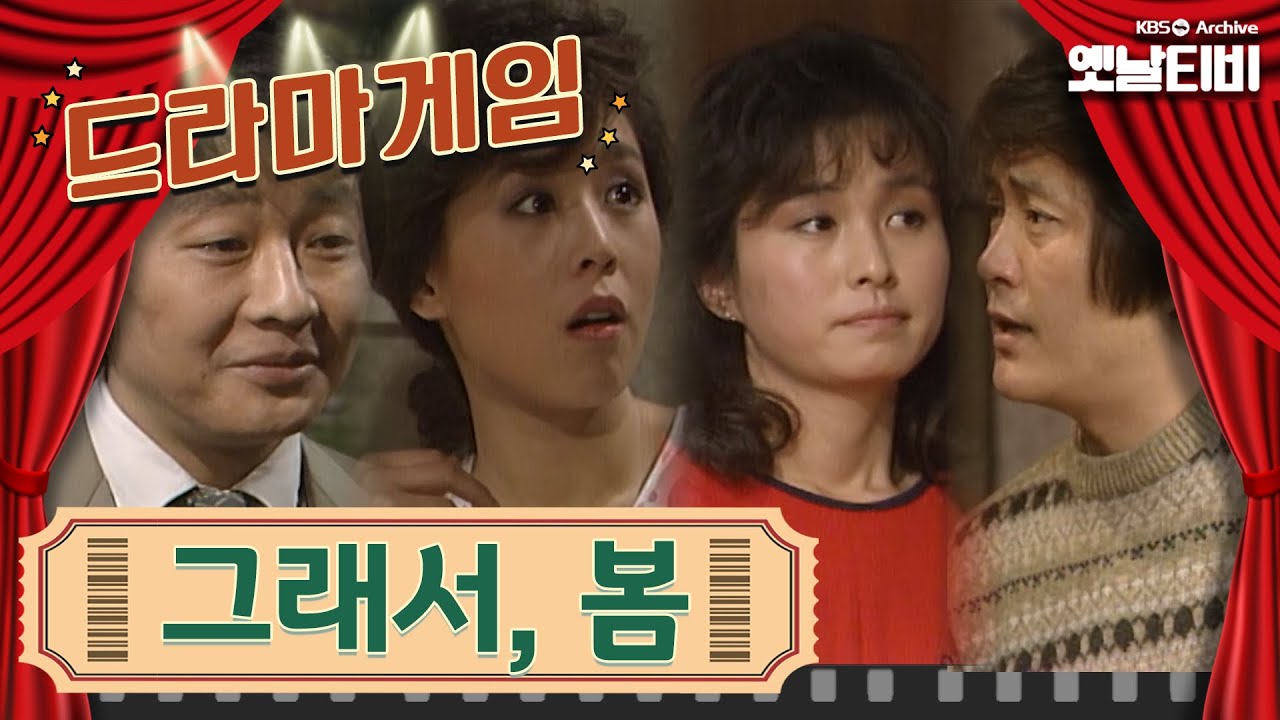 ♣드라마게임♣ | 그래서, 봄 | KBS 19850104 방송