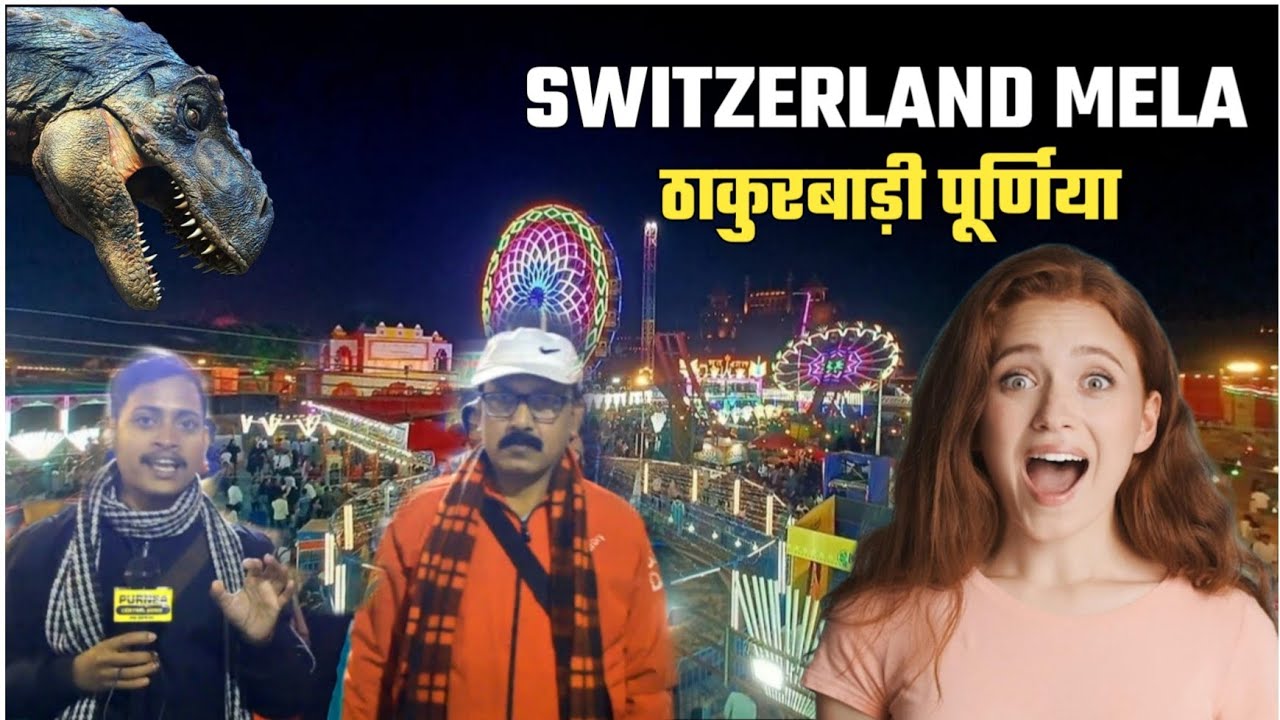 पूर्णिया के ठाकुरबाड़ी मंदिर में स्विट्जरलैंड थीम पर लगे मेला का दृश्य आपको अपने ओर आकर्षित करेगा 