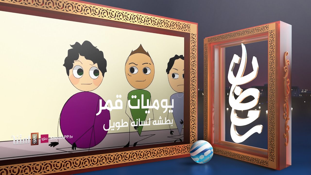 يوميات قمر 5 - بطشه لسانه طويل
