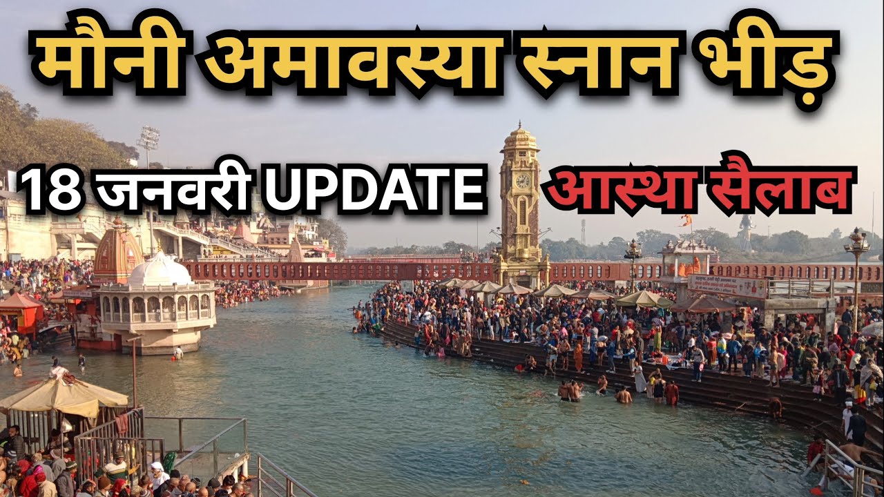 हरिद्वार मौनी अमावस्या स्नान 2026 | जबरदस्त भीड़ | 18 जनवरी UPDATE | आस्था का सैलाब