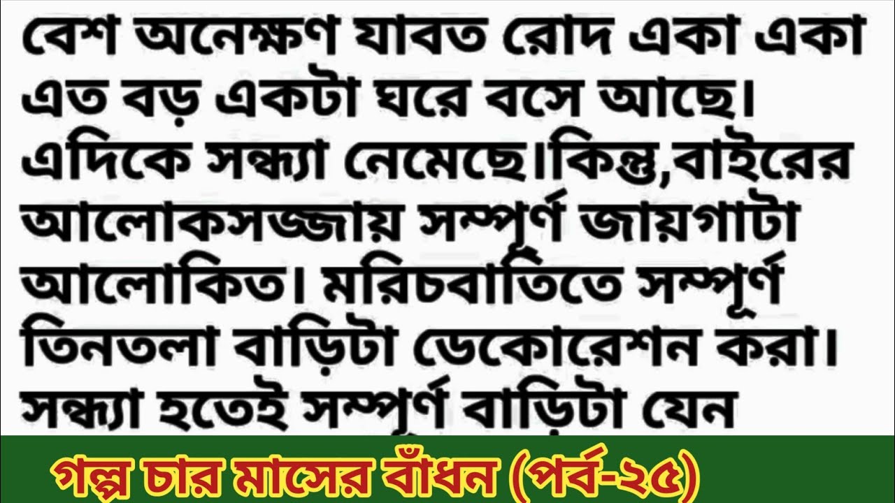 গল্প চার মাসের বাঁধন (পর্ব-২৫) অসাধারণ একটি গল্প 🌿 Bangla romantic story & educational love story 