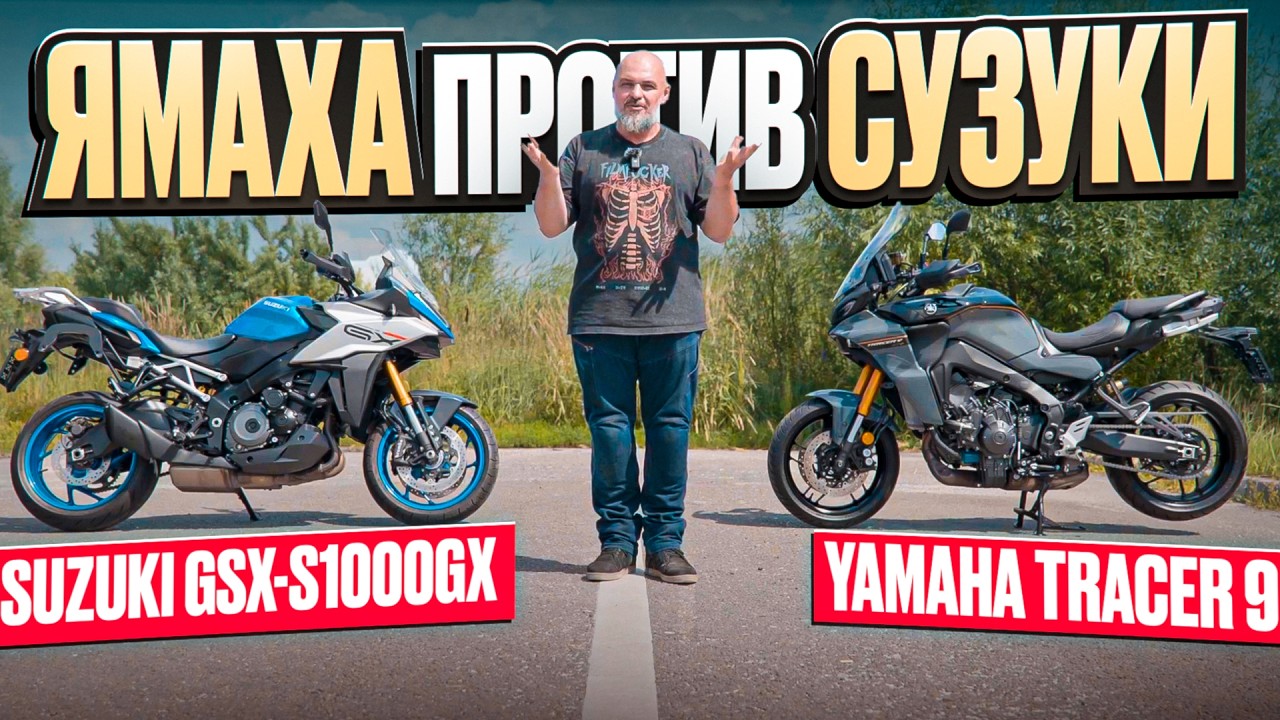 Yamaha Tracer 9 vs Suzuki GSX-S1000GX - ищем идеальный кроссовер #МОТОЗОНА