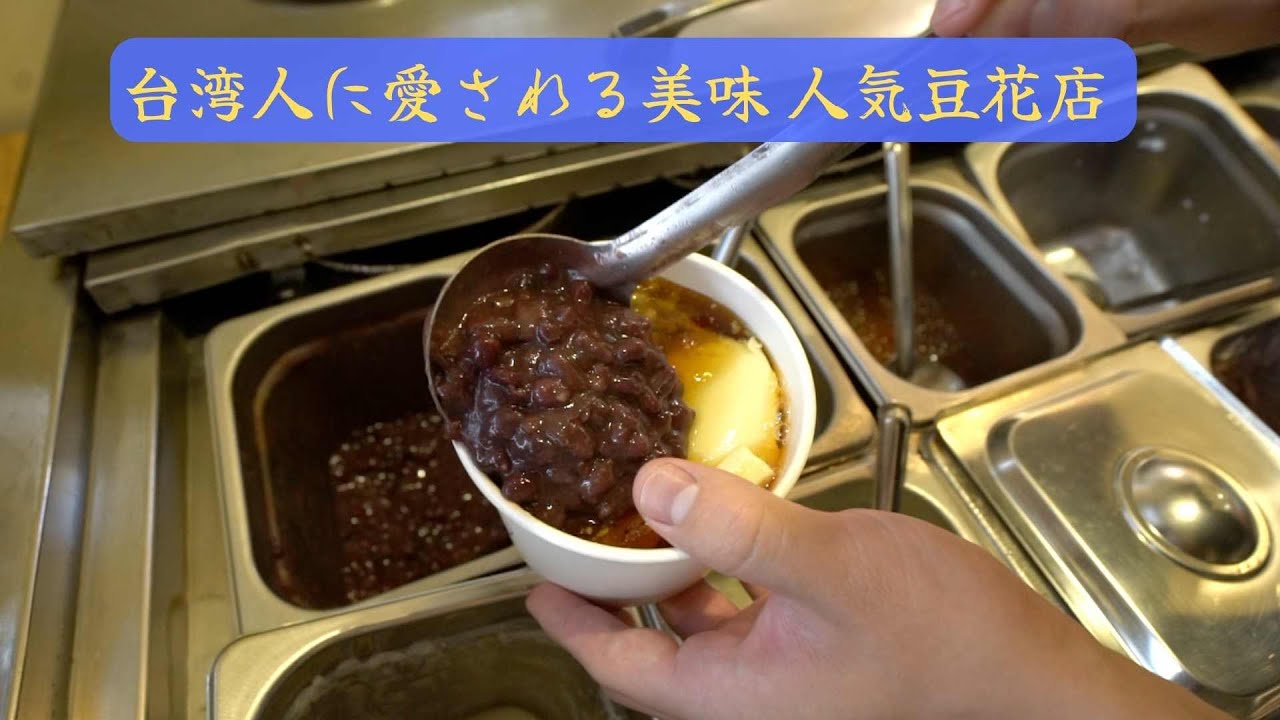台湾人に愛される美味 人気豆花店