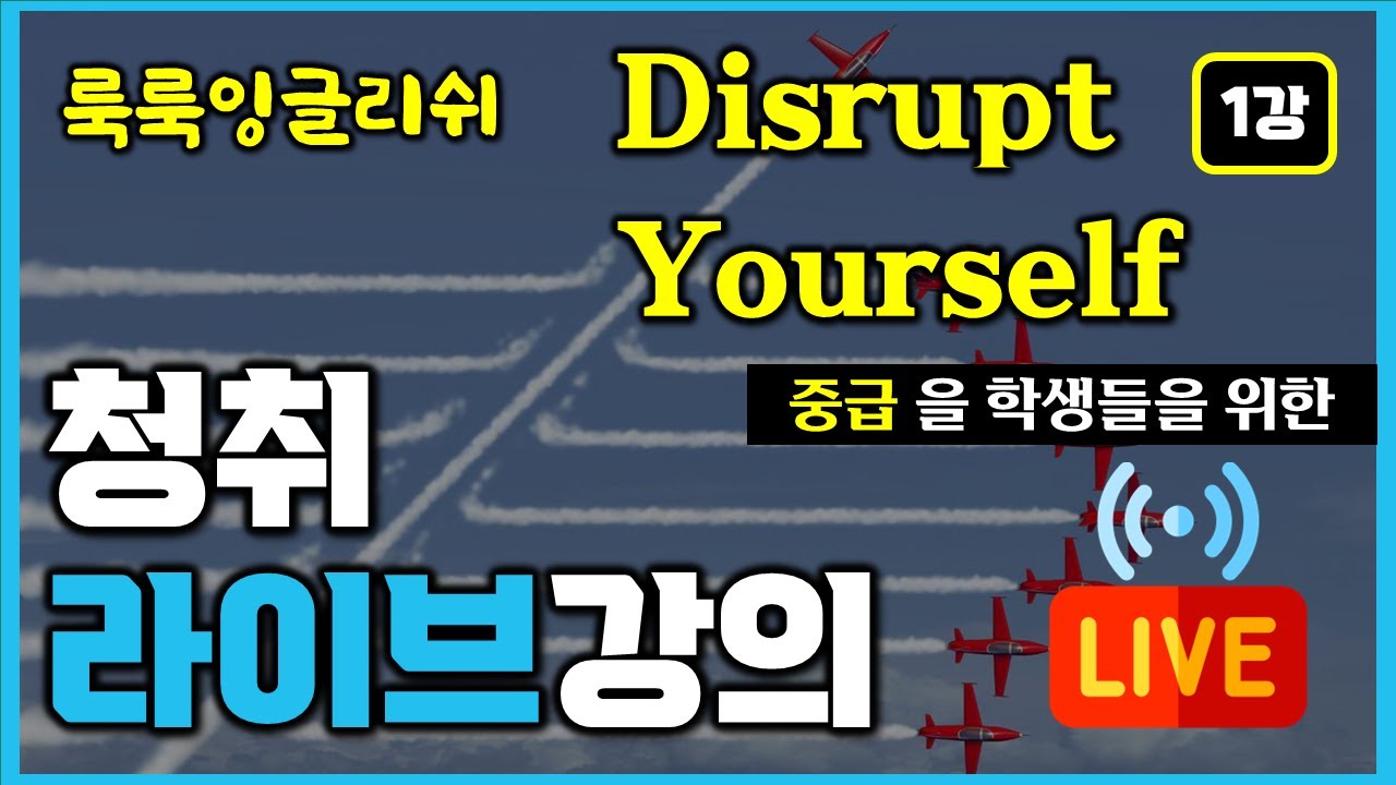 컨텐츠로 배우는 룩룩잉글리쉬 - Disrupt yourself (1강) - 너 자신을 파괴하라! (중급)