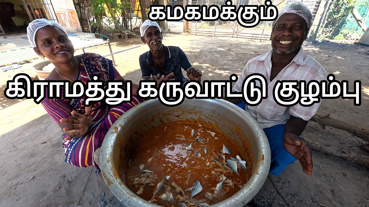 சின்ன அத்தானின் கைப்பக்குவதில் கிராமத்து கருவாட்டு குழம்பு / இப்படி செஞ்சா 1 வாரம் வச்சி சாப்பிடலாம்