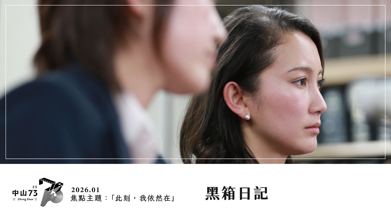 《黑箱日記》電影預告｜中山 73 影視藝文空間 2026 01 月放映節目