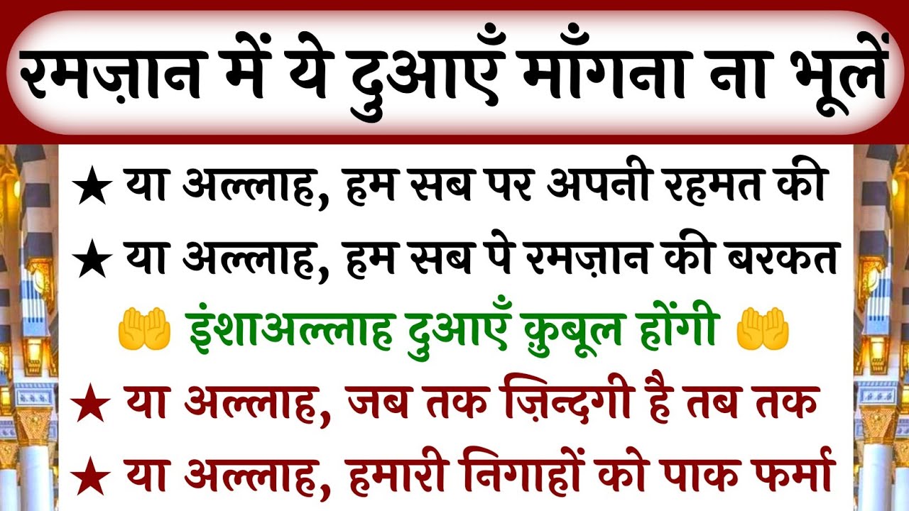 रमज़ान में ये दुआएँ माँगना ना भूलें || Ramzan Beautiful dua || Ramzan dua Hindi || Heart touching dua