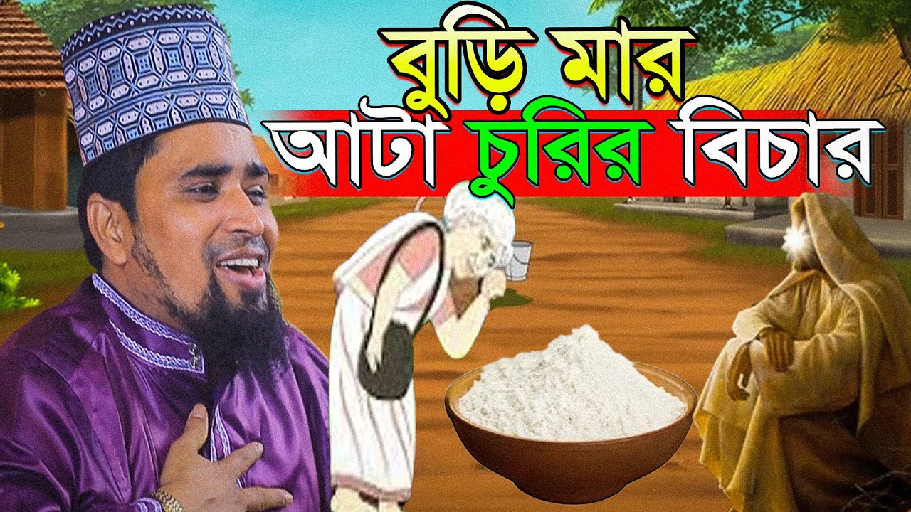 বুড়িমার আটা চুরির কাহিনী | মাওলানা মোশারফ হোসেন সালাউদ্দিন | Salman Waz Tv | বাংলা ওয়াজ ২০২৫