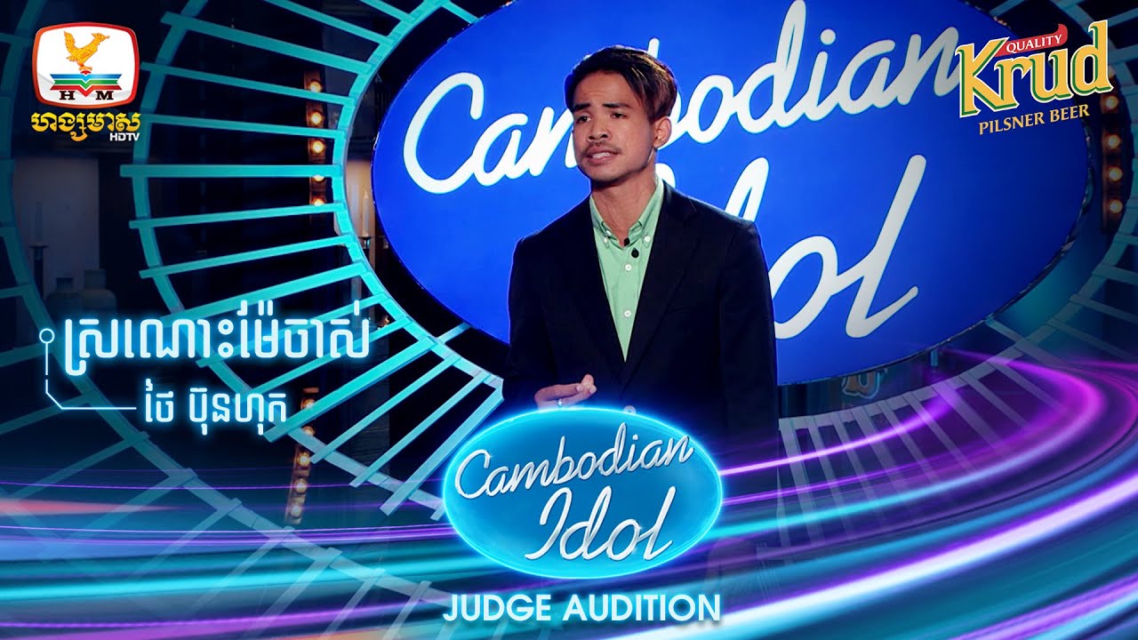 ថៃ ប៊ុនហុក | ស្រណោះម៉ែចាស់ | Judge Audition - Cambodian Idol 2022