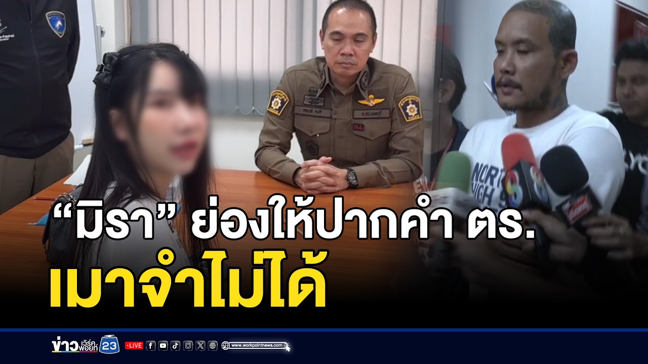 “มิรา” ย่องให้ปากคำ ตร. เมาจำไม่ได้ | ตลาดข่าว - ข่าวเช้าเวิร์คพอยท์ | 28 ก.พ.69