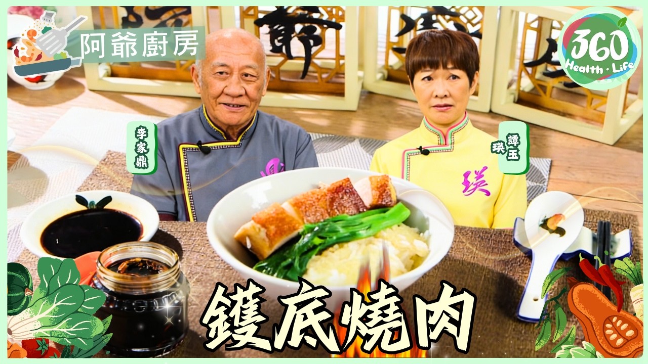 【阿爺廚房】首集公開！古法蝦抽秘方大公開🦐！唔使焗爐都整到「荔枝皮」燒肉😱 鼎爺教路：燒肉配蝦抽係絕配！｜阿爺廚房5｜#李家鼎 #譚玉瑛｜TVB