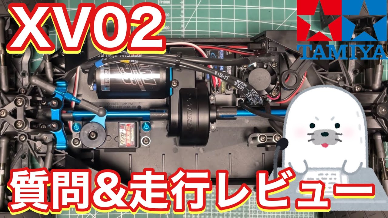 XV02 質問&走行レビュー