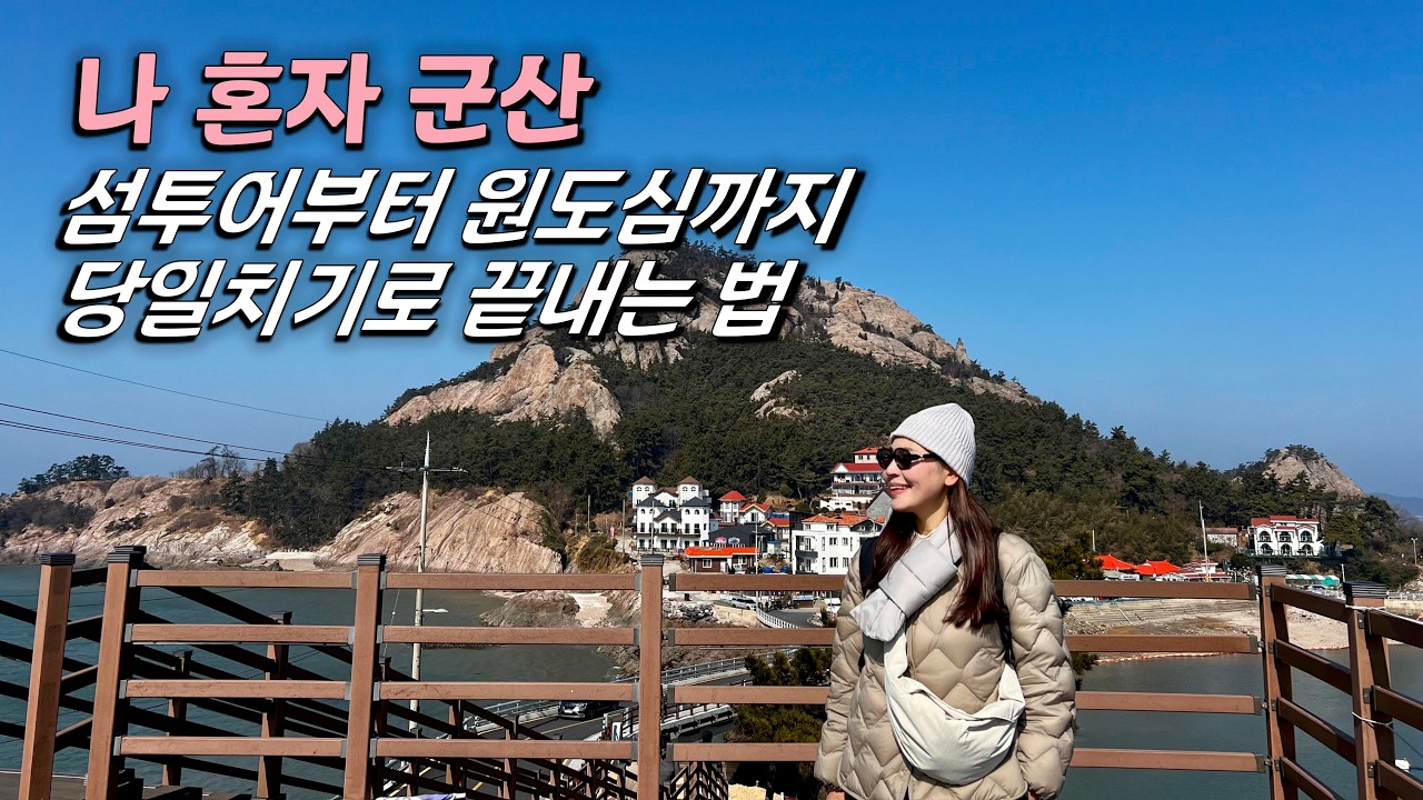 국내 인기 소도시 군산 버스 여행 | 섬 투어부터 근대 거리까지 저렴하게~ 한방에 끝내는 법 | 나 혼자 당일치기 여행