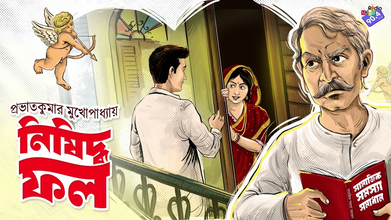 #RadioMilan | Nishiddho fol | Prabhat Kumar Mukhopadhyay | bengali audio story #classic