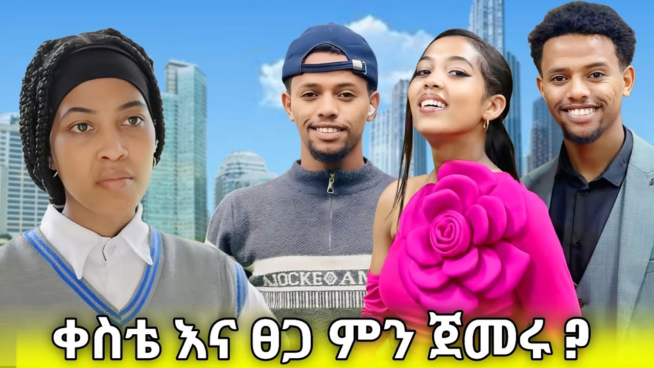 ቀስቴ እና ቃል ምን ጀመራቹ 🙄🤩🤣#አፍላፍቅር @liyucinema 