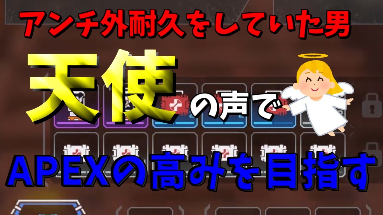 [APEXドラマ]アンチ外耐久を克服し明るい未来へ！！プルスウルトラ